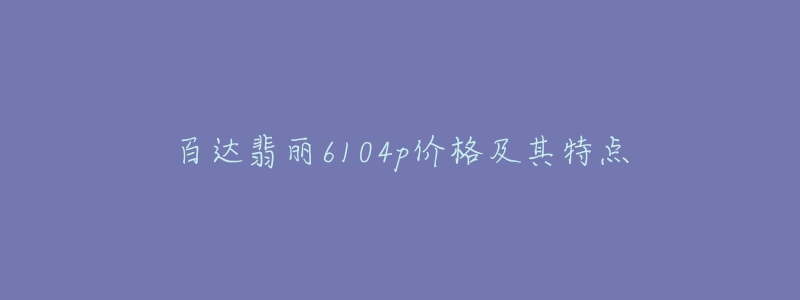 百达翡丽6104p价格及其特点-名表号 百达翡丽6104p价格及其特点