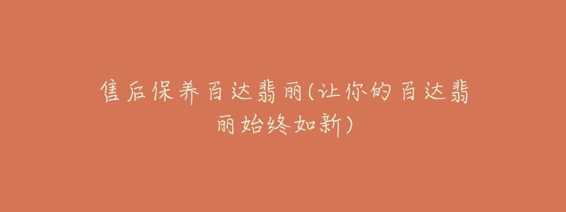 售后保养百达翡丽(让你的百达翡丽始终如新)-名表号 售后保养百达翡丽(让你的百达翡丽始终如新)