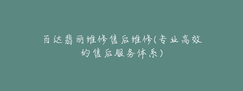 百达翡丽维修售后维修(专业高效的售后服务体系)-名表号 百达翡丽维修售后维修(专业高效的售后服务体系)