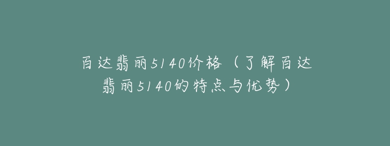 百达翡丽5140价格(了解百达翡丽5140的特点与优势)-名表号 百达翡丽5140价格(了解百达翡丽5140的特点与优势)