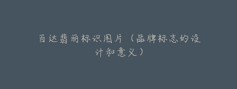 百达翡丽标识图片(品牌标志的设计和意义)-名表号 百达翡丽标识图片(品牌标志的设计和意义)