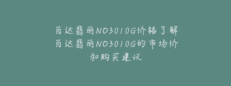 百达翡丽NO3010G价格了解百达翡丽NO3010G的市场价和购买建议-名表号 百达翡丽NO3010G价格了解百达翡丽NO3010G的市场价和购买建议