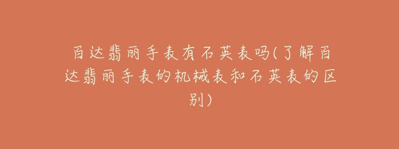 百达翡丽手表有石英表吗(了解百达翡丽手表的机械表和石英表的区别)-名表号 百达翡丽手表有石英表吗(了解百达翡丽手表的机械表和石英表的区别)