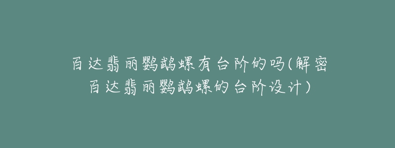 百达翡丽鹦鹉螺有台阶的吗(解密百达翡丽鹦鹉螺的台阶设计)-名表号 百达翡丽鹦鹉螺有台阶的吗(解密百达翡丽鹦鹉螺的台阶设计)