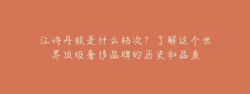 江诗丹顿是什么档次？了解这个世界顶级奢侈品牌的历史和品质