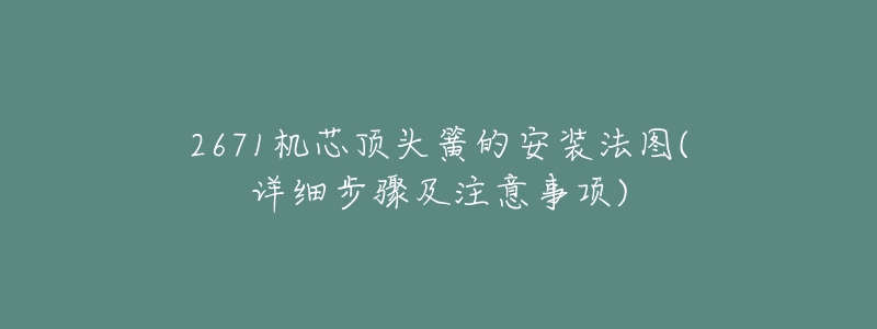 2671机芯顶头簧的安装法图(详细步骤及注意事项)-名表号 2671机芯顶头簧的安装法图(详细步骤及注意事项)