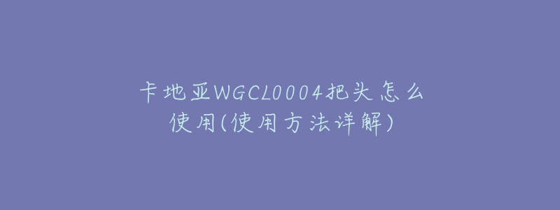 卡地亚WGCL0004把头怎么使用(使用方法详解)-名表号 卡地亚WGCL0004把头怎么使用(使用方法详解)