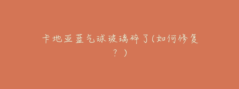 卡地亚蓝气球玻璃碎了(如何修复?)-名表号 卡地亚蓝气球玻璃碎了(如何修复?)