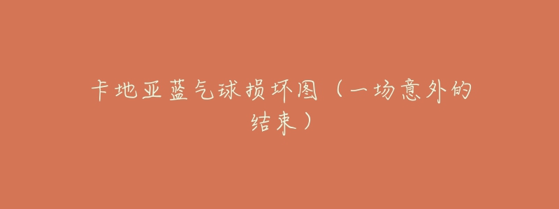 卡地亚蓝气球损坏图（一场意外的结束）