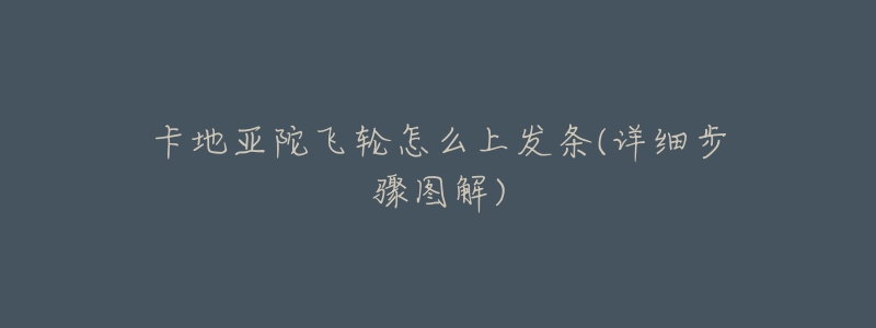 卡地亚陀飞轮怎么上发条(详细步骤图解)