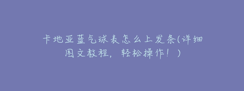 卡地亚蓝气球表怎么上发条(详细图文教程,轻松操作!)-名表号 卡地亚蓝气球表怎么上发条(详细图文教程,轻松操作!)