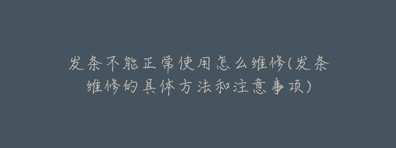 发条不能正常使用怎么维修(发条维修的具体方法和注意事项)-名表号 发条不能正常使用怎么维修(发条维修的具体方法和注意事项)