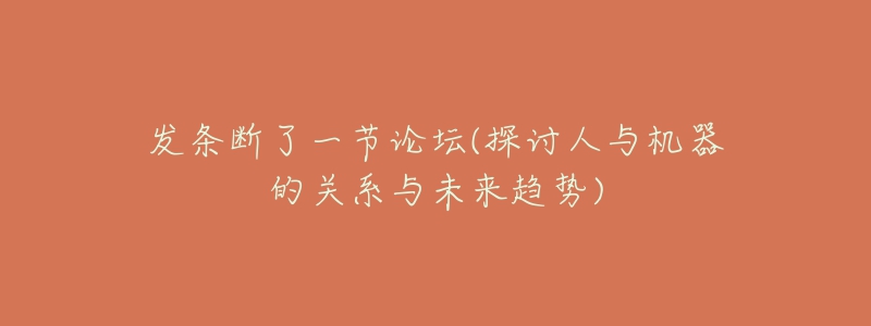 发条断了一节论坛(探讨人与机器的关系与未来趋势)-名表号 发条断了一节论坛(探讨人与机器的关系与未来趋势)