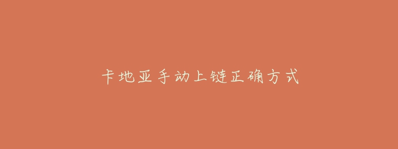 卡地亚手动上链正确方式-名表号 卡地亚手动上链正确方式