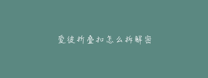 爱彼折叠扣怎么拆解密-名表号 爱彼折叠扣怎么拆解密