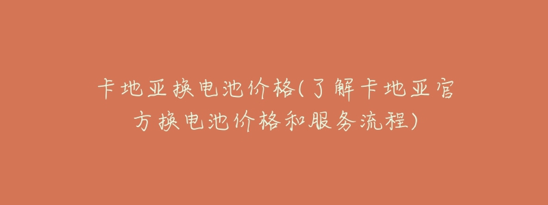 卡地亚换电池价格(了解卡地亚官方换电池价格和服务流程)-名表号 卡地亚换电池价格(了解卡地亚官方换电池价格和服务流程)