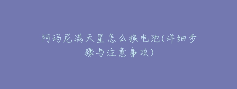 阿玛尼满天星怎么换电池(详细步骤与注意事项)-名表号 阿玛尼满天星怎么换电池(详细步骤与注意事项)