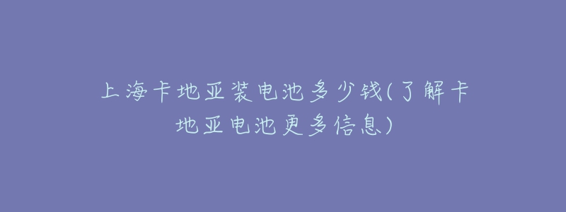 上海卡地亚装电池多少钱(了解卡地亚电池更多信息)-名表号 上海卡地亚装电池多少钱(了解卡地亚电池更多信息)