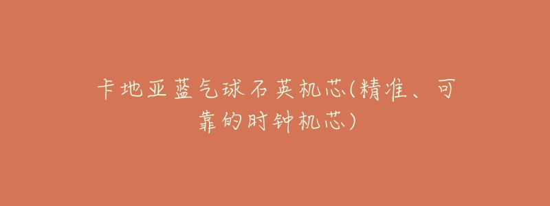 卡地亚蓝气球石英机芯(精准、可靠的时钟机芯)