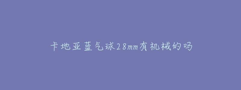 卡地亚蓝气球28mm有机械的吗