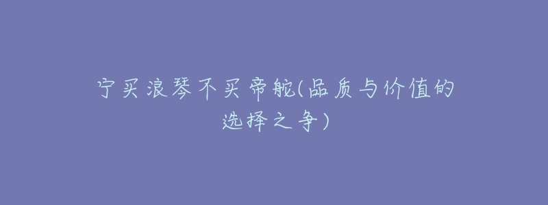 宁买浪琴不买帝舵(品质与价值的选择之争)-名表号 宁买浪琴不买帝舵(品质与价值的选择之争)