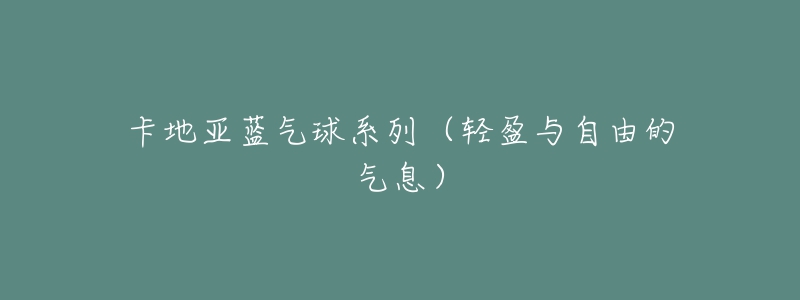 卡地亚蓝气球系列(轻盈与自由的气息)-名表号 卡地亚蓝气球系列(轻盈与自由的气息)