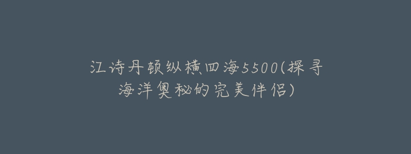 江诗丹顿纵横四海5500(探寻海洋奥秘的完美伴侣)-名表号 江诗丹顿纵横四海5500(探寻海洋奥秘的完美伴侣)