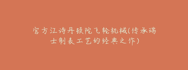 官方江诗丹顿陀飞轮机械(传承瑞士制表工艺的经典之作)-名表号 官方江诗丹顿陀飞轮机械(传承瑞士制表工艺的经典之作)