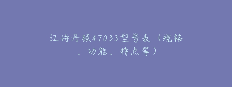 江诗丹顿47033型号表(规格、功能、特点等)-名表号 江诗丹顿47033型号表(规格、功能、特点等)