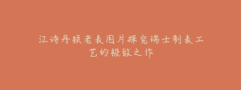 江诗丹顿老表图片探究瑞士制表工艺的极致之作-名表号 江诗丹顿老表图片探究瑞士制表工艺的极致之作