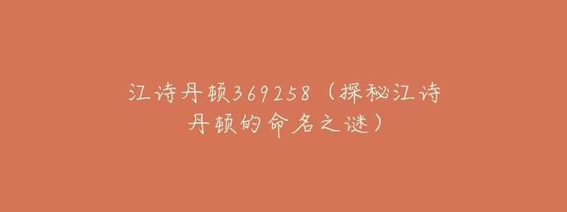 江诗丹顿369258（探秘江诗丹顿的命名之谜）