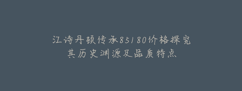 江诗丹顿传承85180价格探究其历史渊源及品质特点-名表号 江诗丹顿传承85180价格探究其历史渊源及品质特点
