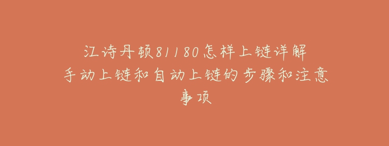 江诗丹顿81180怎样上链详解手动上链和自动上链的步骤和注意事项-名表号 江诗丹顿81180怎样上链详解手动上链和自动上链的步骤和注意事项