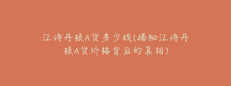 江诗丹顿A货多少钱(揭秘江诗丹顿A货价格背后的真相)-名表号 江诗丹顿A货多少钱(揭秘江诗丹顿A货价格背后的真相)