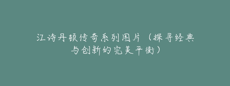 江诗丹顿传奇系列图片(探寻经典与创新的完美平衡)-名表号 江诗丹顿传奇系列图片(探寻经典与创新的完美平衡)