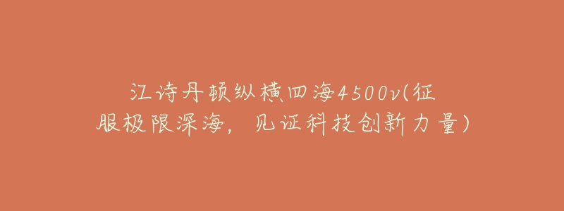 江诗丹顿纵横四海4500v(征服极限深海,见证科技创新力量)-名表号 江诗丹顿纵横四海4500v(征服极限深海,见证科技创新力量)