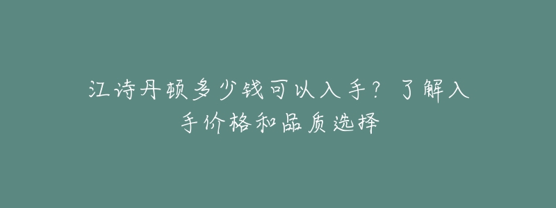 江诗丹顿多少钱可以入手?了解入手价格和品质选择-名表号 江诗丹顿多少钱可以入手?了解入手价格和品质选择