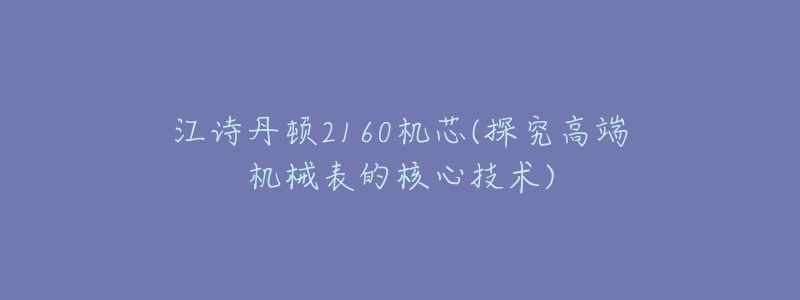 江诗丹顿2160机芯(探究高端机械表的核心技术)-名表号 江诗丹顿2160机芯(探究高端机械表的核心技术)