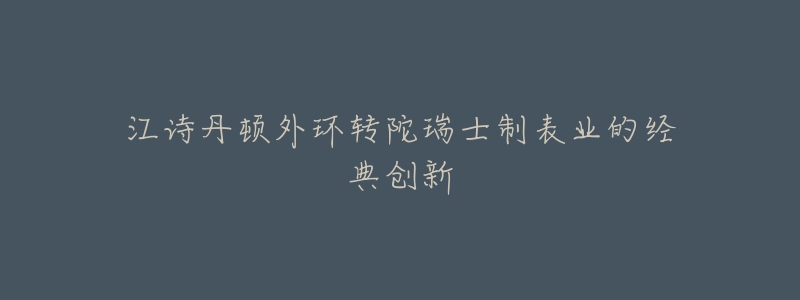 江诗丹顿外环转陀瑞士制表业的经典创新-名表号 江诗丹顿外环转陀瑞士制表业的经典创新