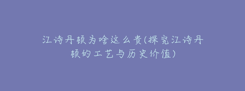 江诗丹顿为啥这么贵(探究江诗丹顿的工艺与历史价值)-名表号 江诗丹顿为啥这么贵(探究江诗丹顿的工艺与历史价值)