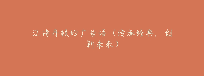江诗丹顿的广告语(传承经典,创新未来)-名表号 江诗丹顿的广告语(传承经典,创新未来)