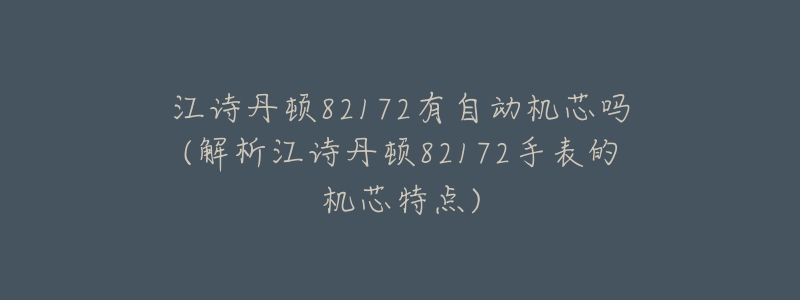 江诗丹顿82172有自动机芯吗(解析江诗丹顿82172手表的机芯特点)-名表号 江诗丹顿82172有自动机芯吗(解析江诗丹顿82172手表的机芯特点)