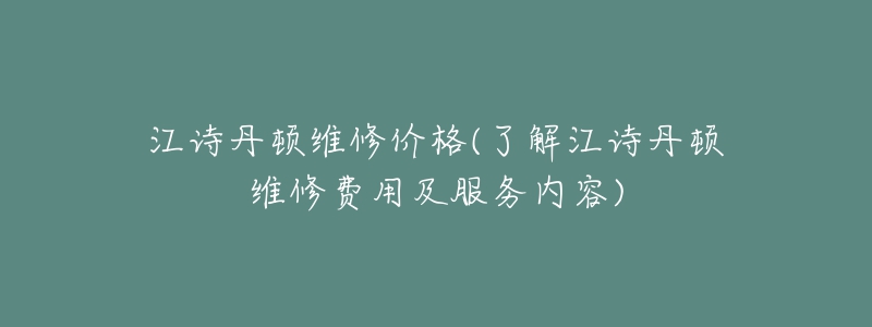 江诗丹顿维修价格(了解江诗丹顿维修费用及服务内容)-名表号 江诗丹顿维修价格(了解江诗丹顿维修费用及服务内容)