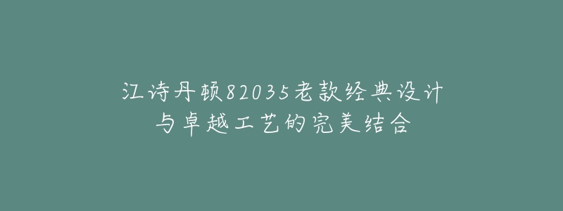 江诗丹顿82035老款经典设计与卓越工艺的完美结合-名表号 江诗丹顿82035老款经典设计与卓越工艺的完美结合