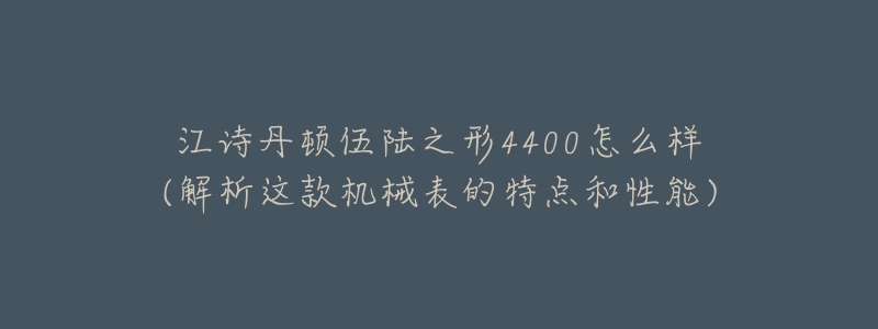江诗丹顿伍陆之形4400怎么样(解析这款机械表的特点和性能)-名表号 江诗丹顿伍陆之形4400怎么样(解析这款机械表的特点和性能)