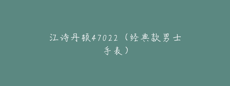 江诗丹顿47022(经典款男士手表)-名表号 江诗丹顿47022(经典款男士手表)