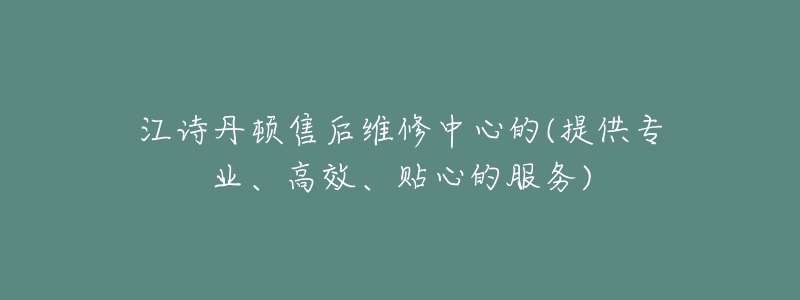 江诗丹顿售后维修中心的(提供专业、高效、贴心的服务)