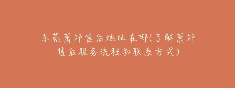 东莞萧邦售后地址在哪(了解萧邦售后服务流程和联系方式)-名表号 东莞萧邦售后地址在哪(了解萧邦售后服务流程和联系方式)