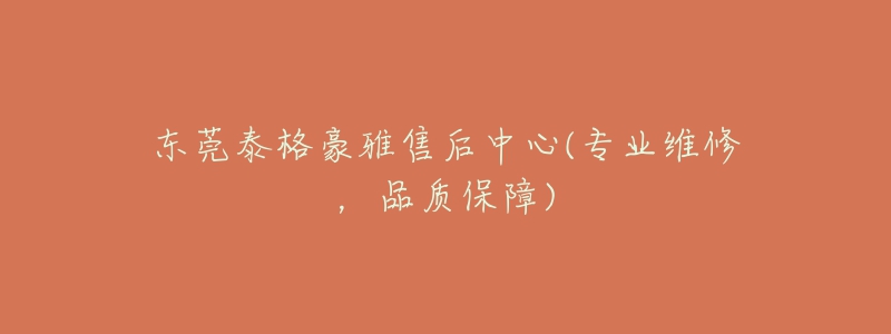 东莞泰格豪雅售后中心(专业维修,品质保障)-名表号 东莞泰格豪雅售后中心(专业维修,品质保障)
