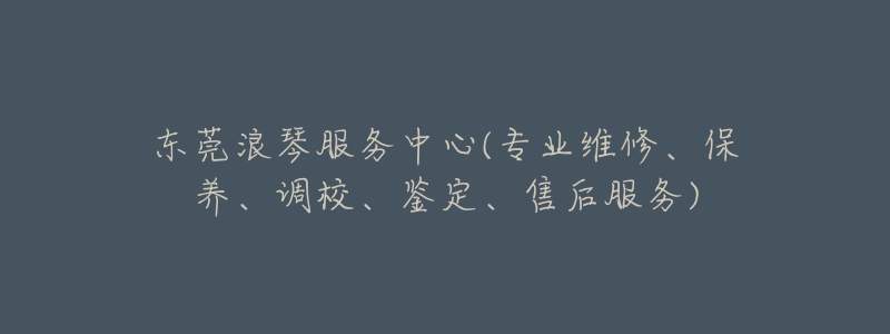 东莞浪琴服务中心(专业维修、保养、调校、鉴定、售后服务)-名表号 东莞浪琴服务中心(专业维修、保养、调校、鉴定、售后服务)